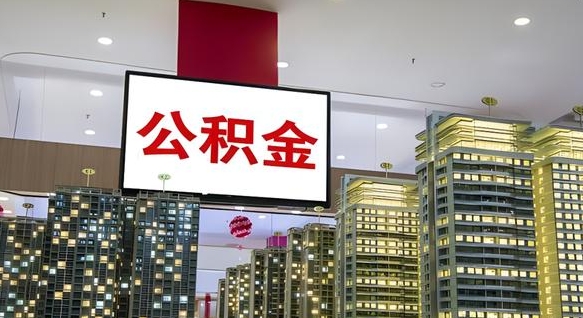 吉林离职公积金代办（离职公积金代取需要什么材料）